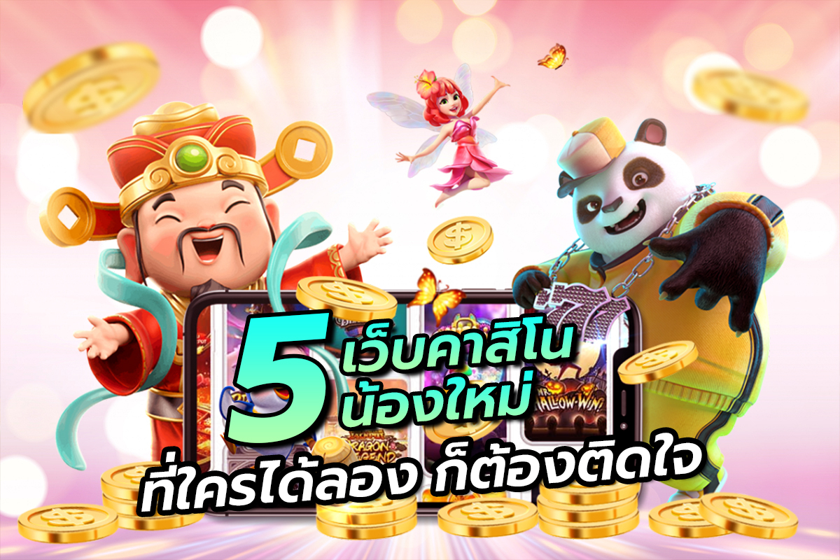 5 เว็บคาสิโน น้องใหม่ ที่ใครได้ลองก็ต้องติดใจ