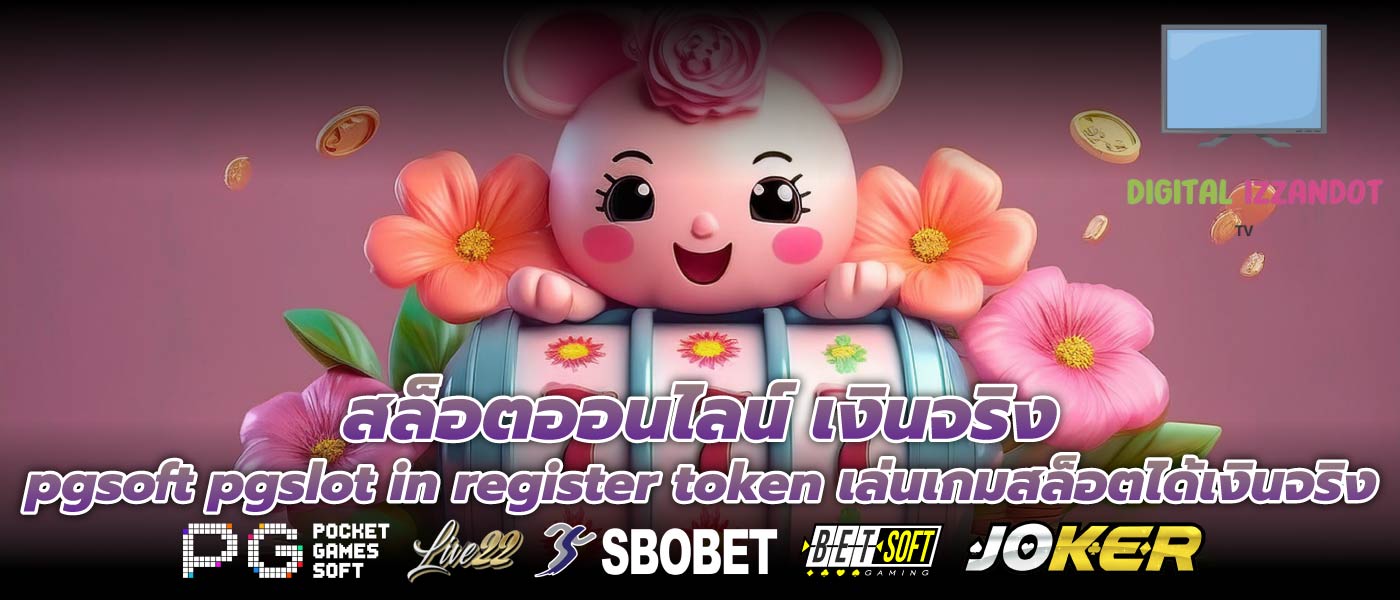 สล็อตออนไลน์ เงินจริง pgsoft pgslot in register token เล่นเกมสล็อตได้เงินจริง