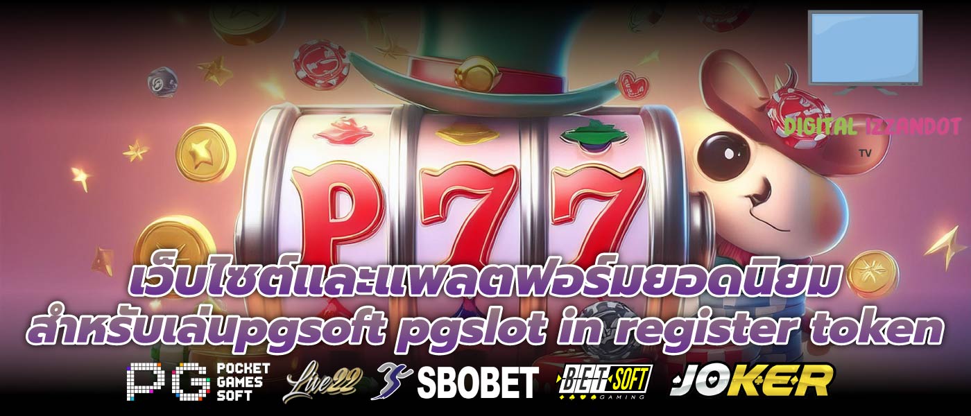 เว็บไซต์และแพลตฟอร์มยอดนิยมสำหรับเล่นpgsoft pgslot in register token