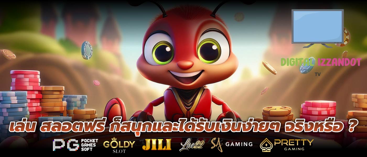 เล่น สลอตฟรี ก็สนุกและได้รับเงินง่ายๆ จริงหรือ ?
