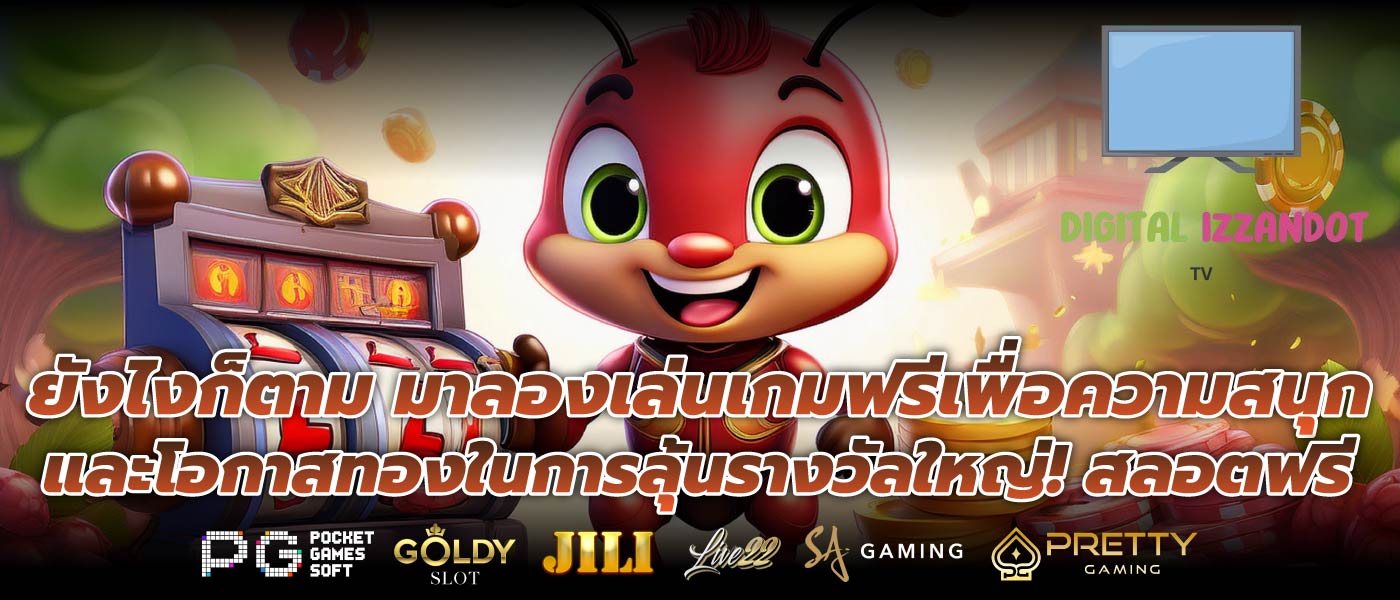 ยังไงก็ตาม มาลองเล่นเกมฟรีเพื่อความสนุกและโอกาสทองในการลุ้นรางวัลใหญ่! สลอตฟรี